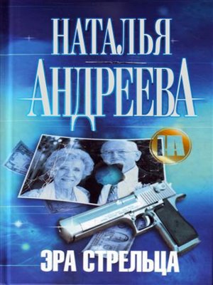 cover image of Эра Стрельца